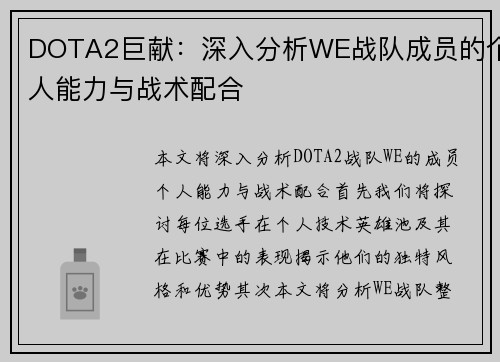 DOTA2巨献：深入分析WE战队成员的个人能力与战术配合