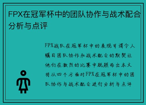 FPX在冠军杯中的团队协作与战术配合分析与点评