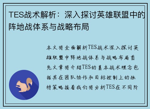 TES战术解析：深入探讨英雄联盟中的阵地战体系与战略布局