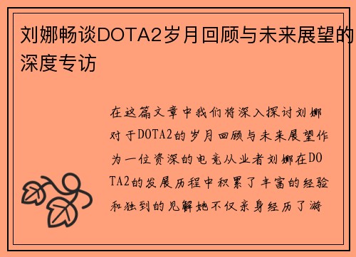 刘娜畅谈DOTA2岁月回顾与未来展望的深度专访