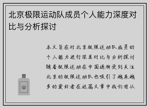 北京极限运动队成员个人能力深度对比与分析探讨