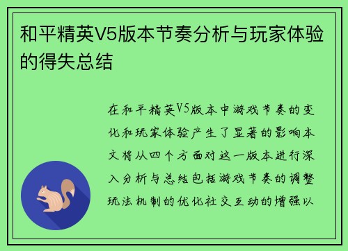 和平精英V5版本节奏分析与玩家体验的得失总结