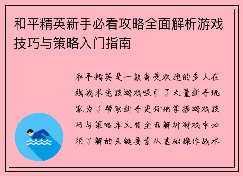 和平精英新手必看攻略全面解析游戏技巧与策略入门指南